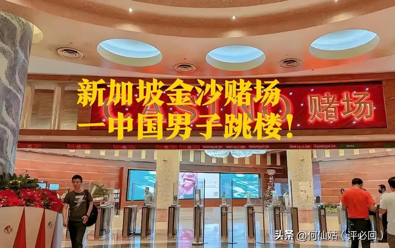 2月14日，一名中国公民在新加坡赌场输光所有后，从高楼跳下，当场没了气息！ 
别