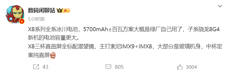 站哥爆料，绿厂的X8系列全系采用冰川电池，5700mAh±百瓦快充，并且全系标配