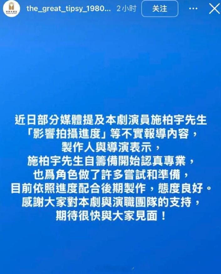 25日，网传引热议。刚刚，剧组在社交媒体回应，称针对施柏宇影响拍摄进度等为不实报