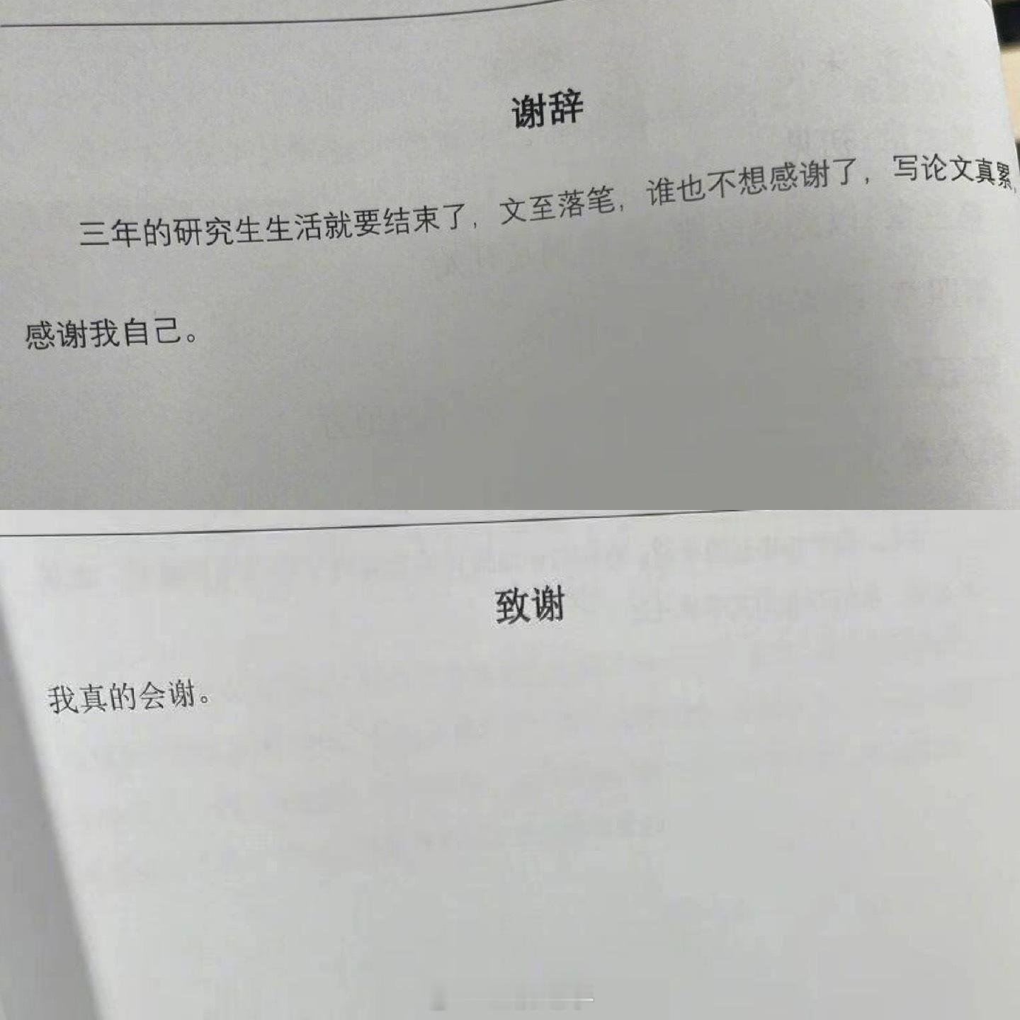 研究生中的卧龙凤雏都藏在致谢里[允悲]#我的元气假期# ​​​