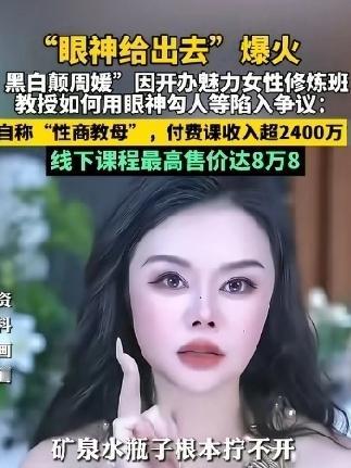 男人们！请来解释一下！
“眼神给出去”的“性商教母”，
女人骂可以理解！你们骂是