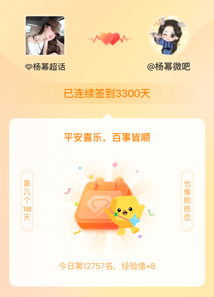 杨幂我在杨幂连续签到3300天啦，百看不厌，久处亦欢~ 