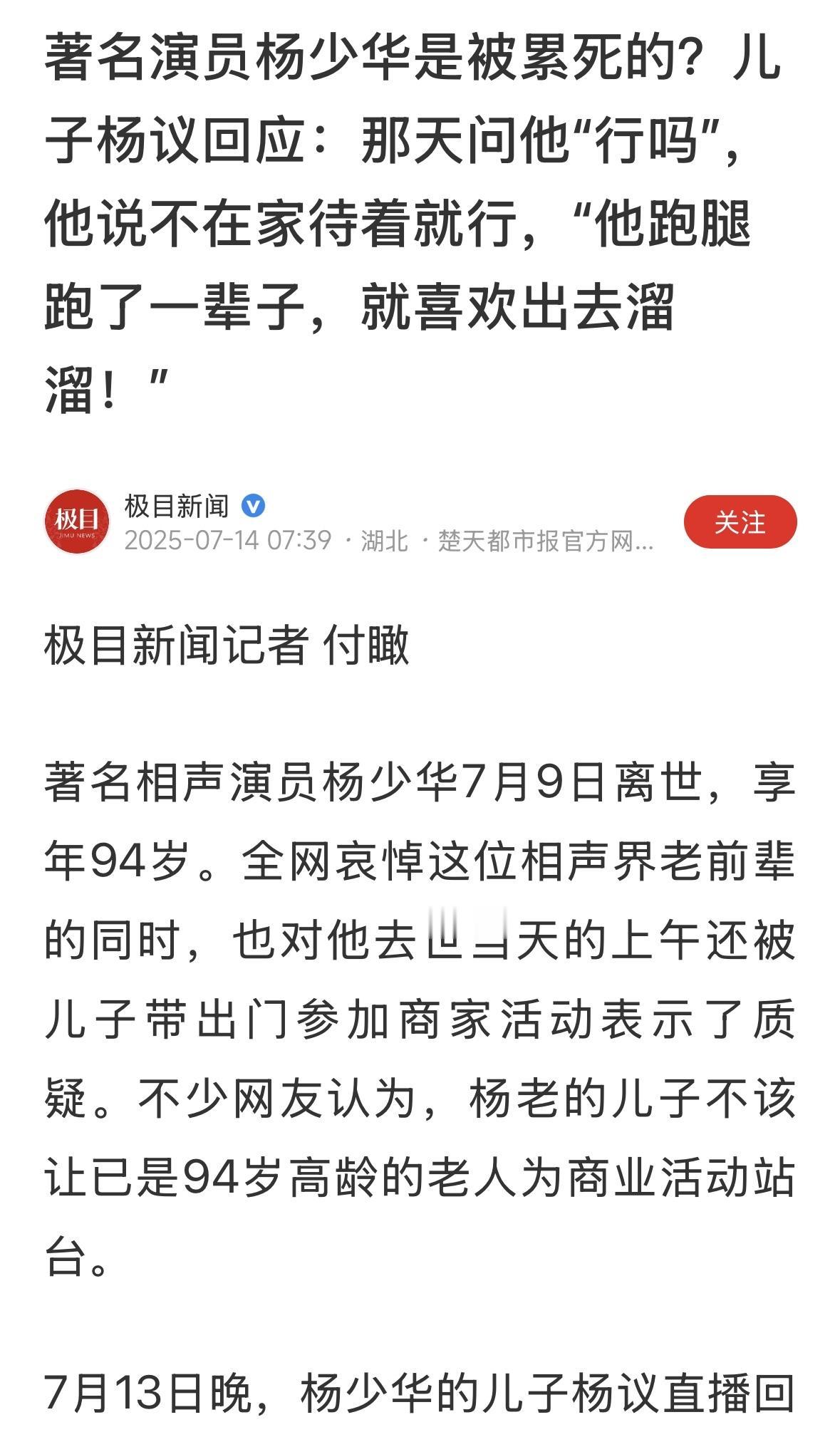 杨议开直播回应父亲杨少华去世前后的有些事情，老人岁数大了，很多都是突然去世，不知