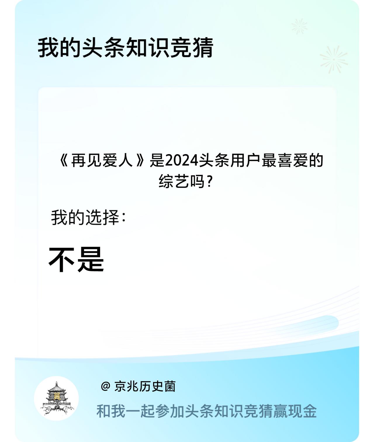 《再见爱人》是2024头条用户最喜爱的综艺吗？我选择:不是戳这里👉🏻快来跟我