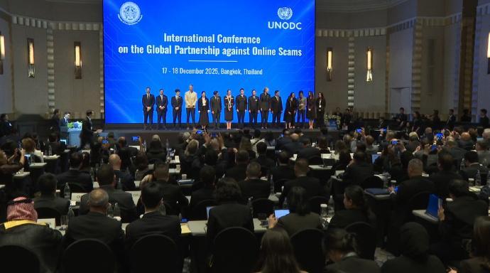 【打击网络诈骗国际会议在曼谷召开】全球打击网络诈骗伙伴关系国际会议17日至18日