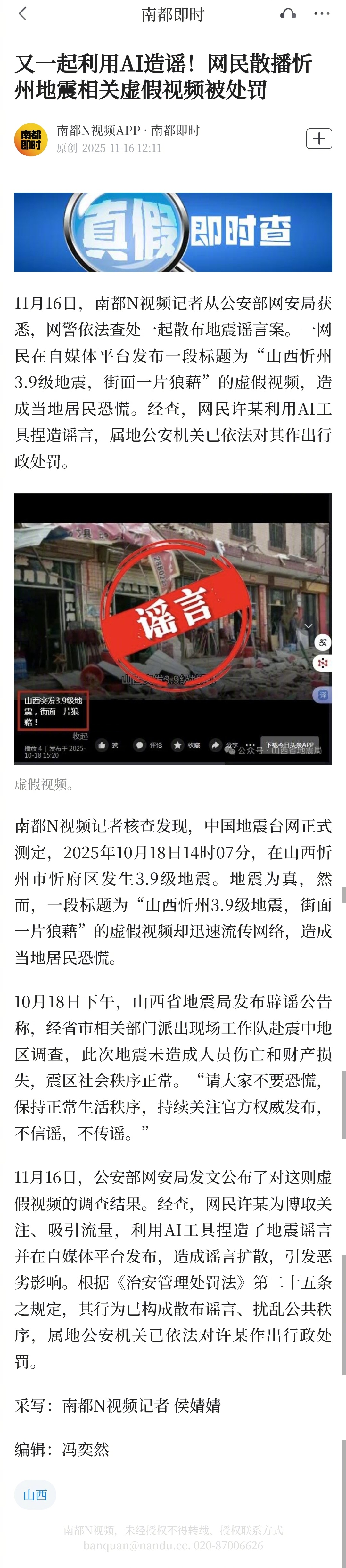 【又一起利用AI造谣！网民散播忻州地震相关虚假视频被处罚】11月16日，南都N视