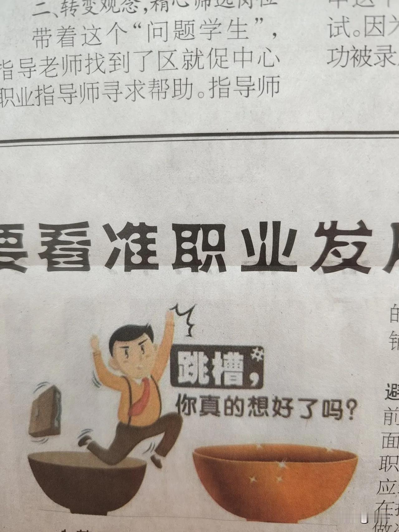 择业需审慎，莫如跳槽。我认为跳槽可以的，但是你要穿着衣服跳。不要:裸跳:[捂脸]