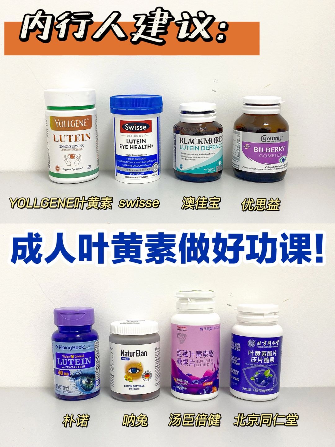 该给眼睛补充营养了！成人叶黄素合集！