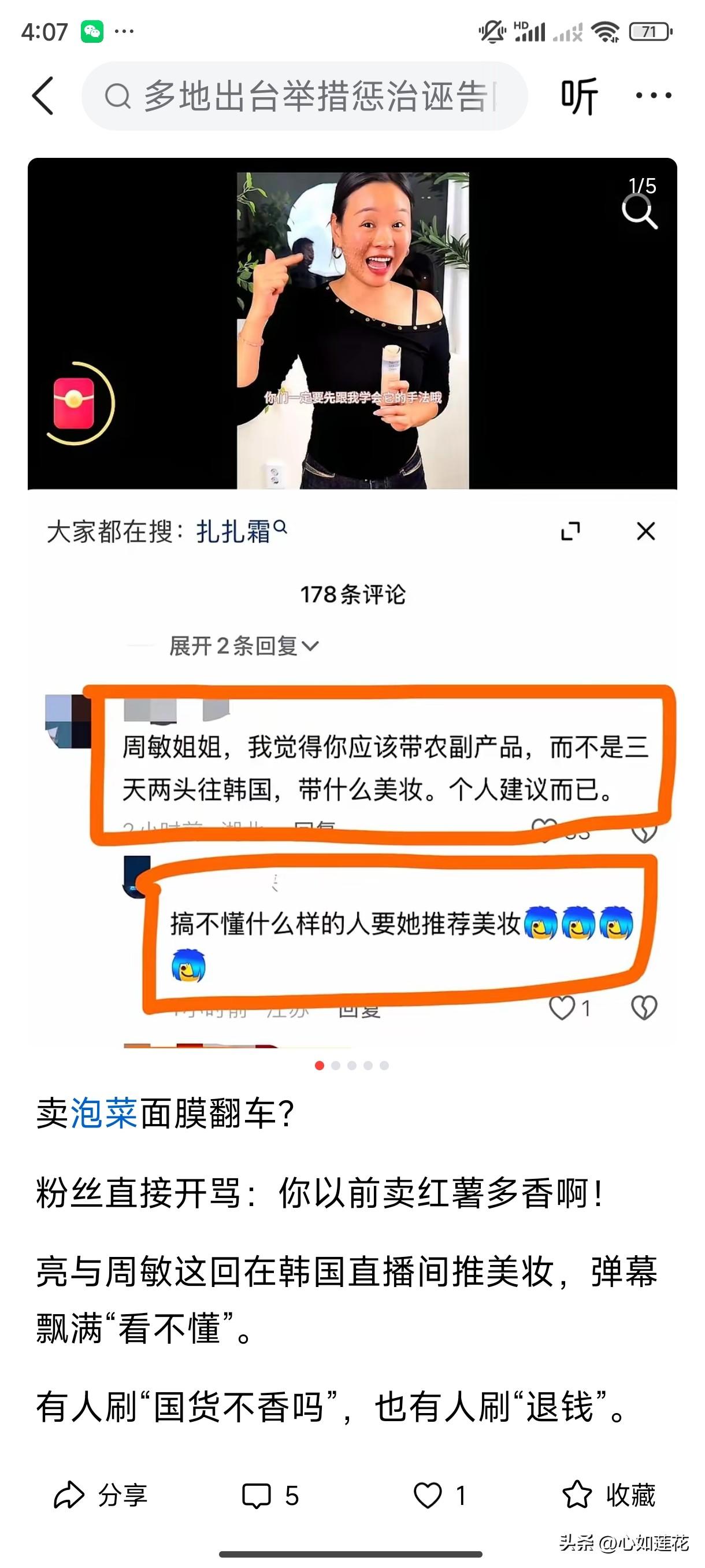 看着像周敏，我以为看错了，又放大网民的截图看了下，还真是，韩国带货护肤品翻车了吗