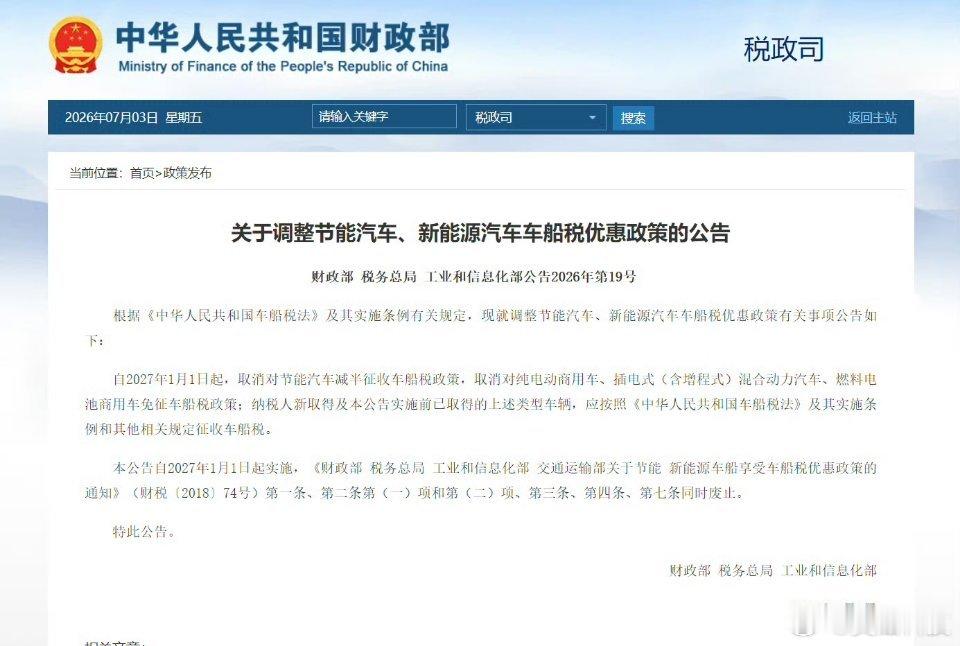 自2027年1月1日起，取消对节能汽车减半征收车船税政策，取消对纯电动商用车、插