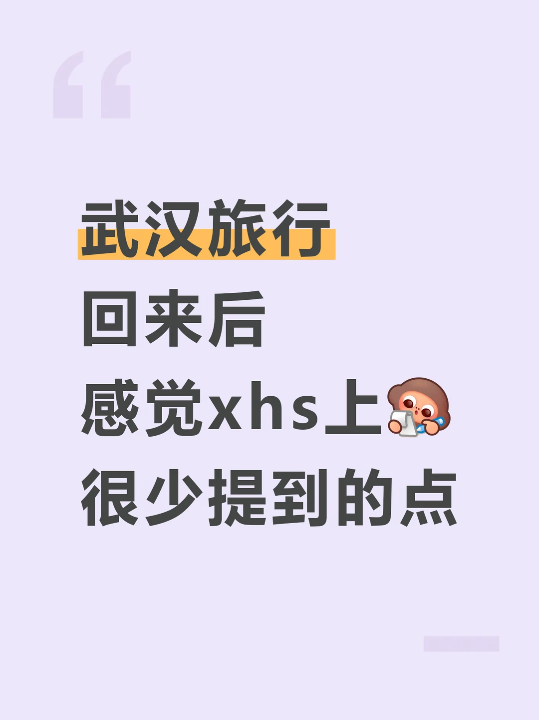 三刷武汉后感觉上很少提到的点😖...