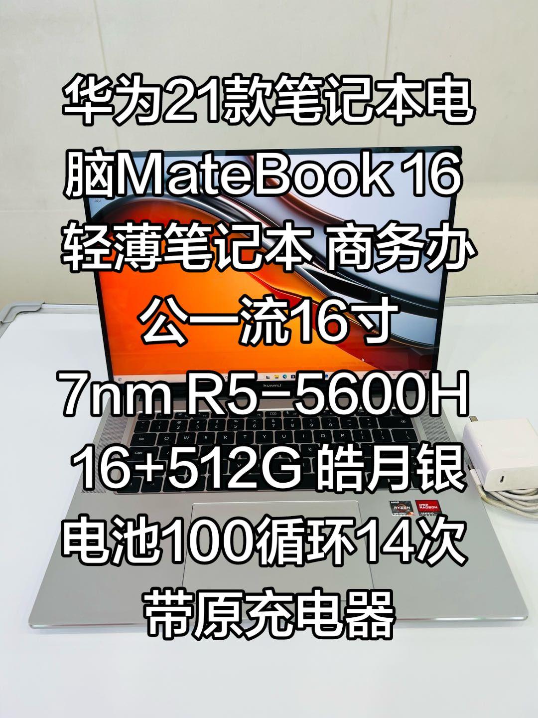 华为笔记本电脑MateBook 16 
21款轻薄本手提全面屏商务办公极本 16