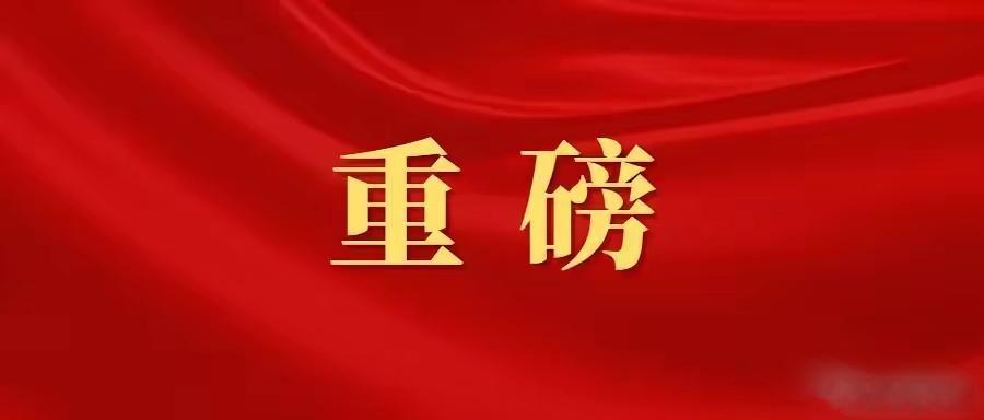 今日（周二）股市大事提醒⏰1.今有1只新股申购001356）。2.国新办举行系列