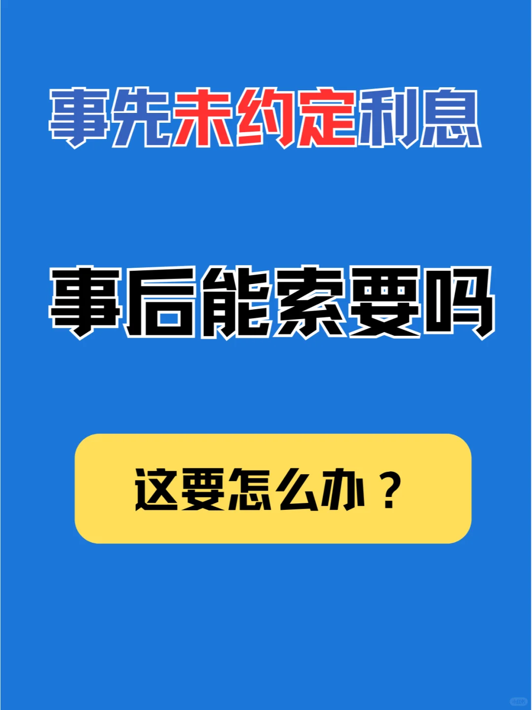 事先未约定利息，事后能索要吗？