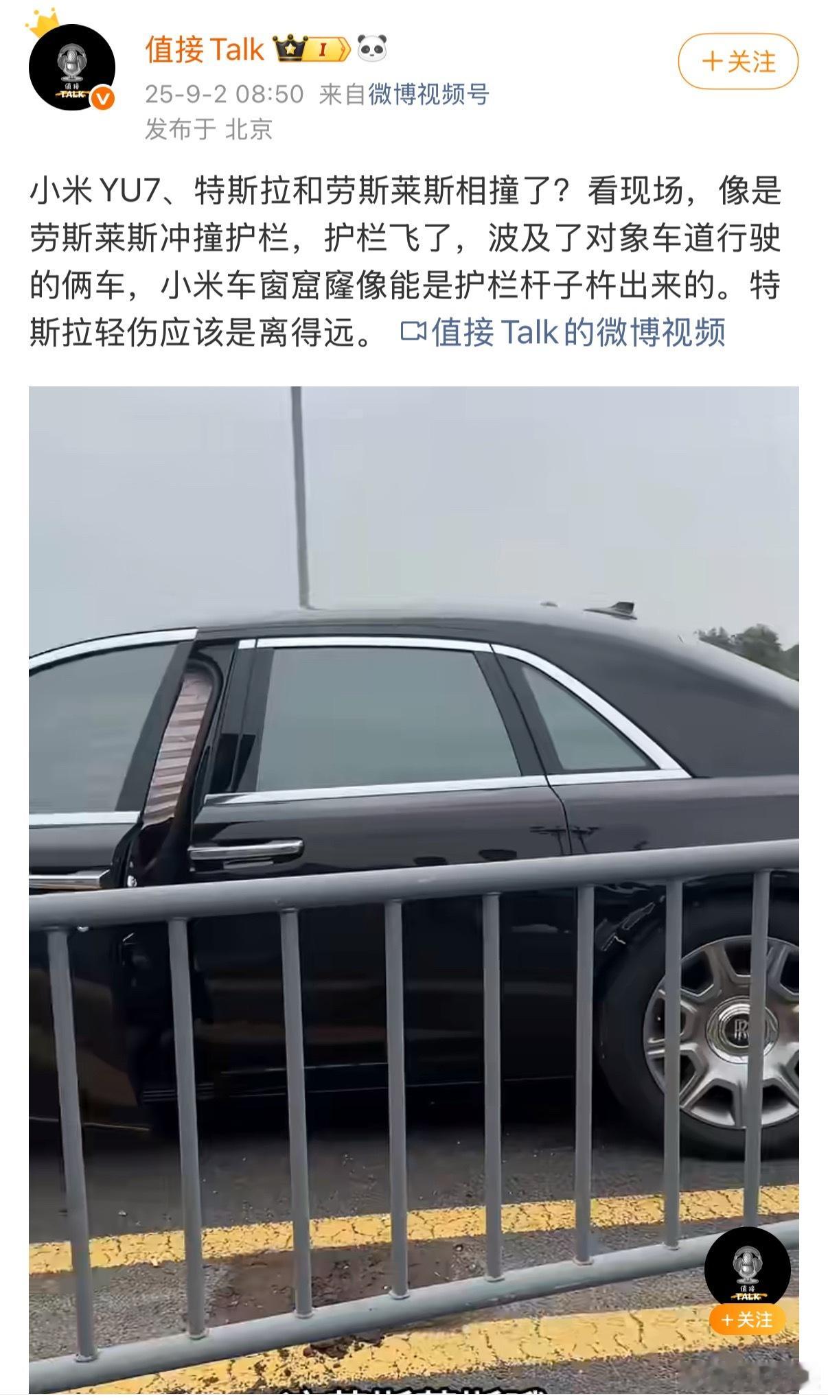 还真是逮着小米就开喷，了解了一下：其实是劳斯莱斯撞了护栏，而小米和特斯拉其实是被