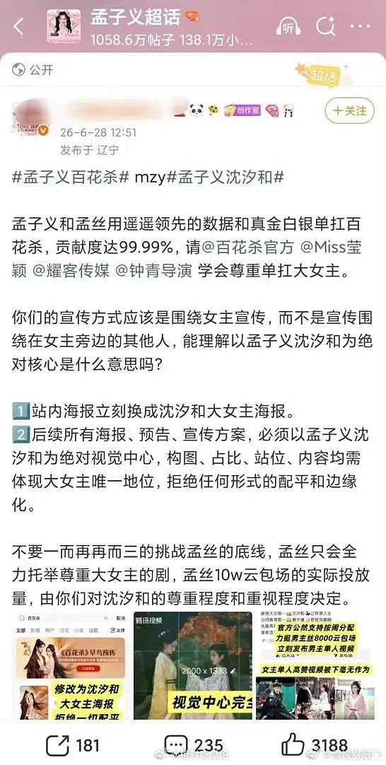 孟子义粉丝向《百花杀》剧组维权 