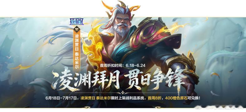 LOL手游全速竞逐 玉剑传说系列皮肤明日上新！6月18日（明日）-7月17日活动