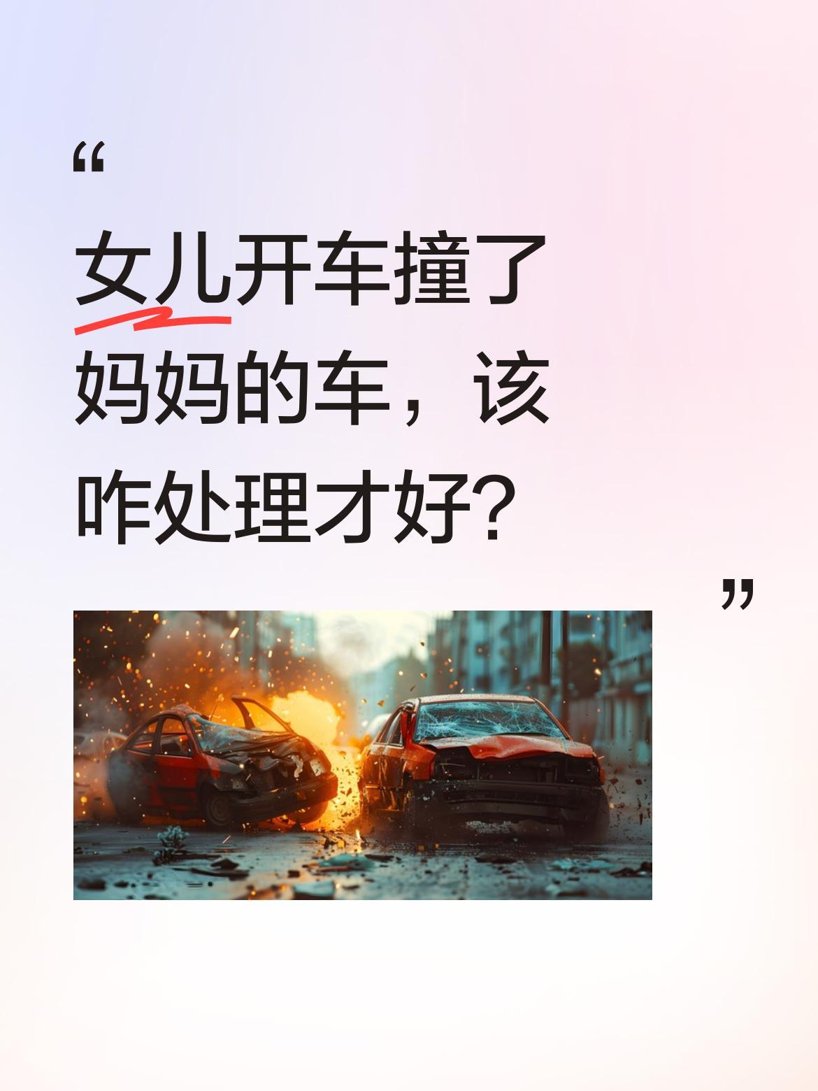 女儿开车撞了妈妈的车，该咋处理才好？
一段母女对话逗乐不少人：女儿撞了辆保时捷，