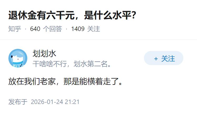 退休金有六千元，是什么水平？