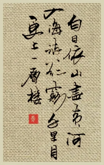 运笔行云流水 文字很好诠释了硬笔书法的艺术 ​ ​手写诗词一首 登鹳雀...
