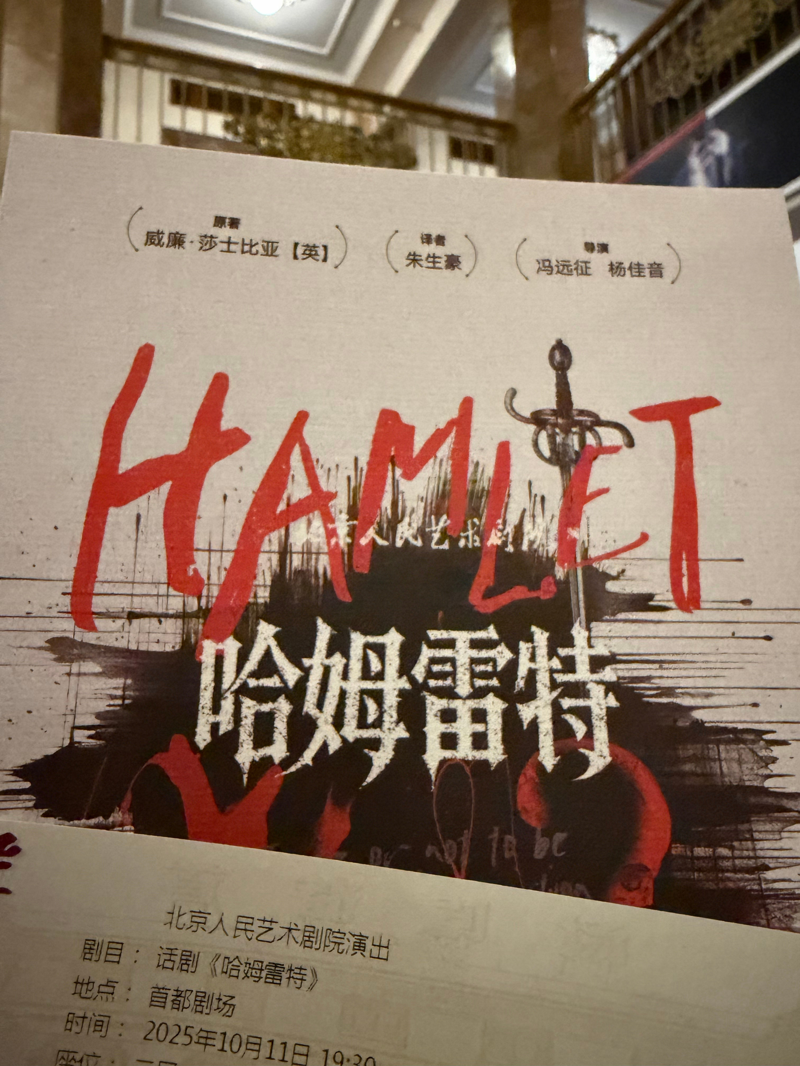 今天在北京人艺哈姆雷特  ​​​