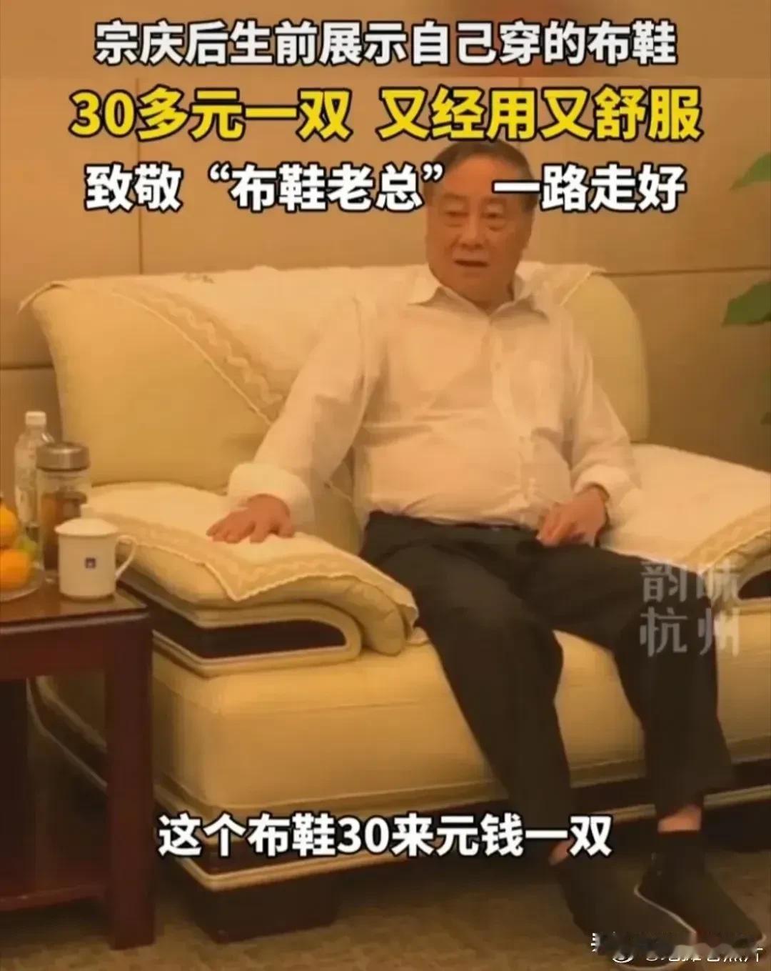 宗庆后那么有钱，但是非常低调，只穿30元一双的布鞋。因为他是全国首富，财大气粗，