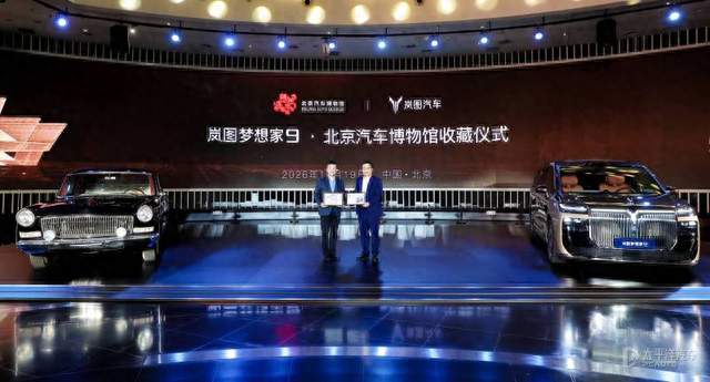 岚图梦想家9入藏北京汽车博物馆  右舵版即将登陆香港市场