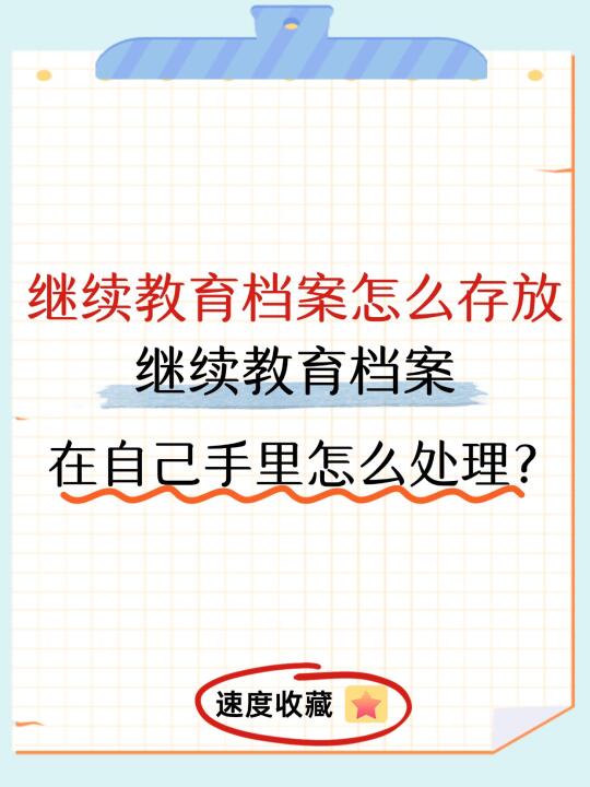 继续教育档案在自己手里怎么存放、处理?