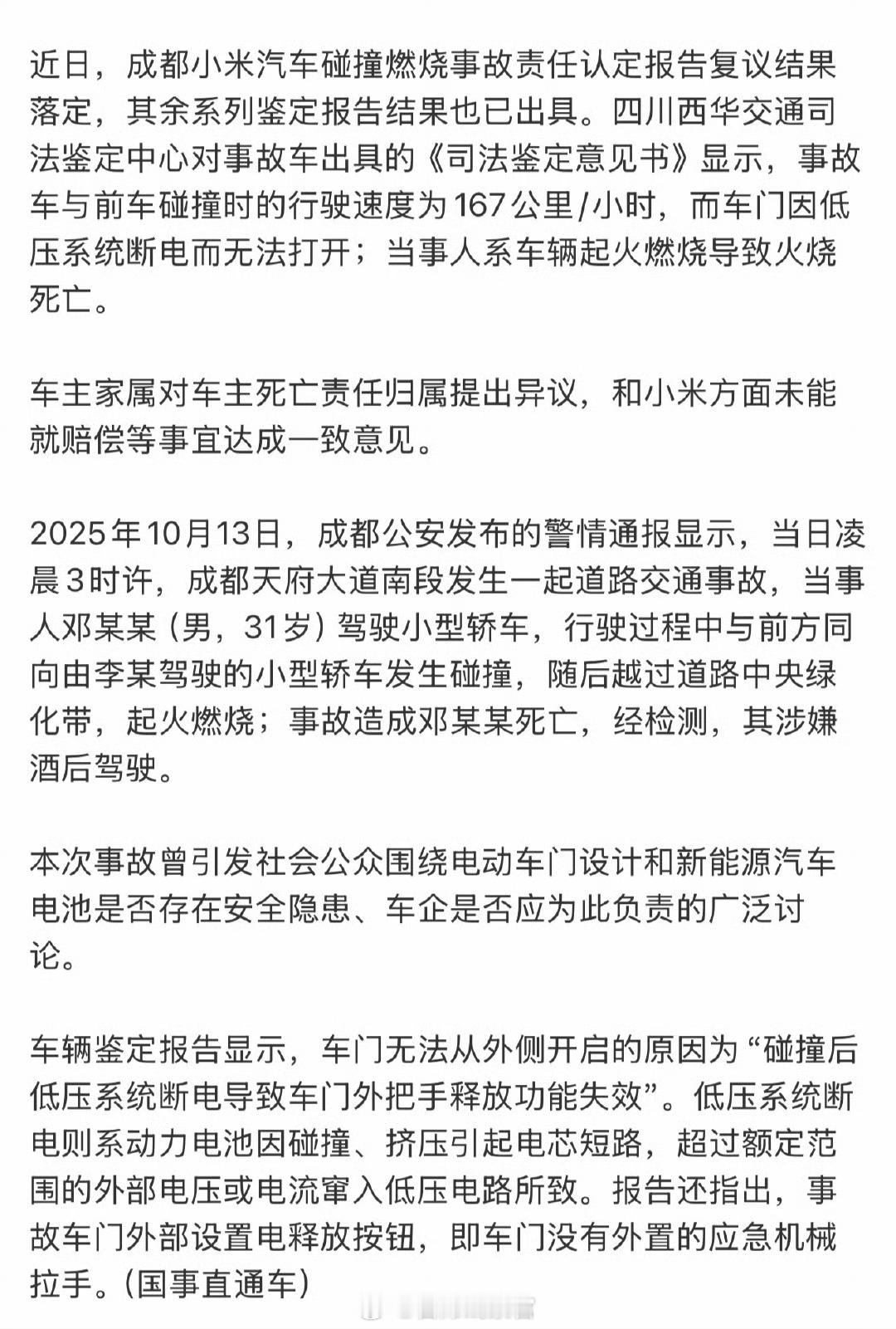 小米SU7成都碰撞燃烧调查公布事故车严重超速，碰撞后低压系统断电，导致车门外把手
