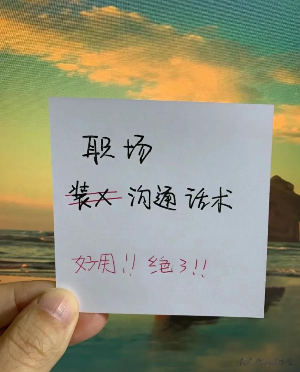 绝了！！太好用了！不愧是职场高手总结的沟通话术和工作汇报万能公式，看完你就明白，