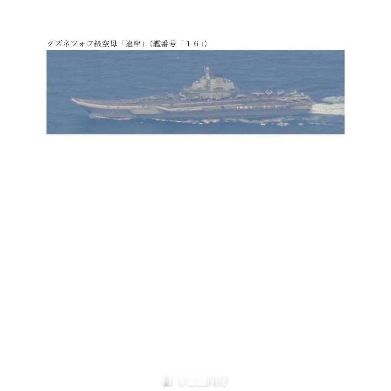 日方公布辽宁舰新图，空中拍摄，并确认6月8日有舰载机起降海军[超话]武器装备[超