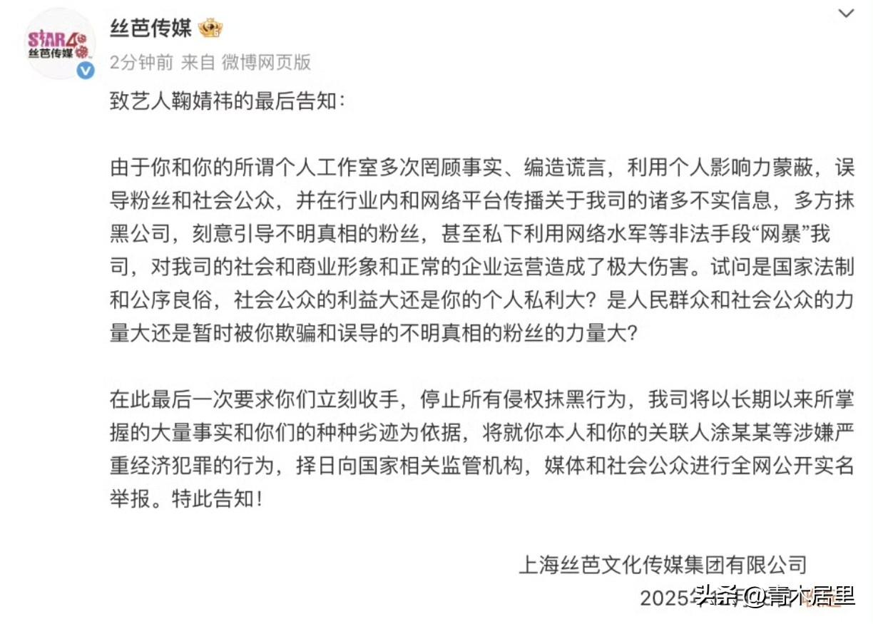 吃个瓜，这两天，丝芭传媒和鞠婧祎的事情闹的越来越大。就在刚刚，丝芭传媒发“最后通