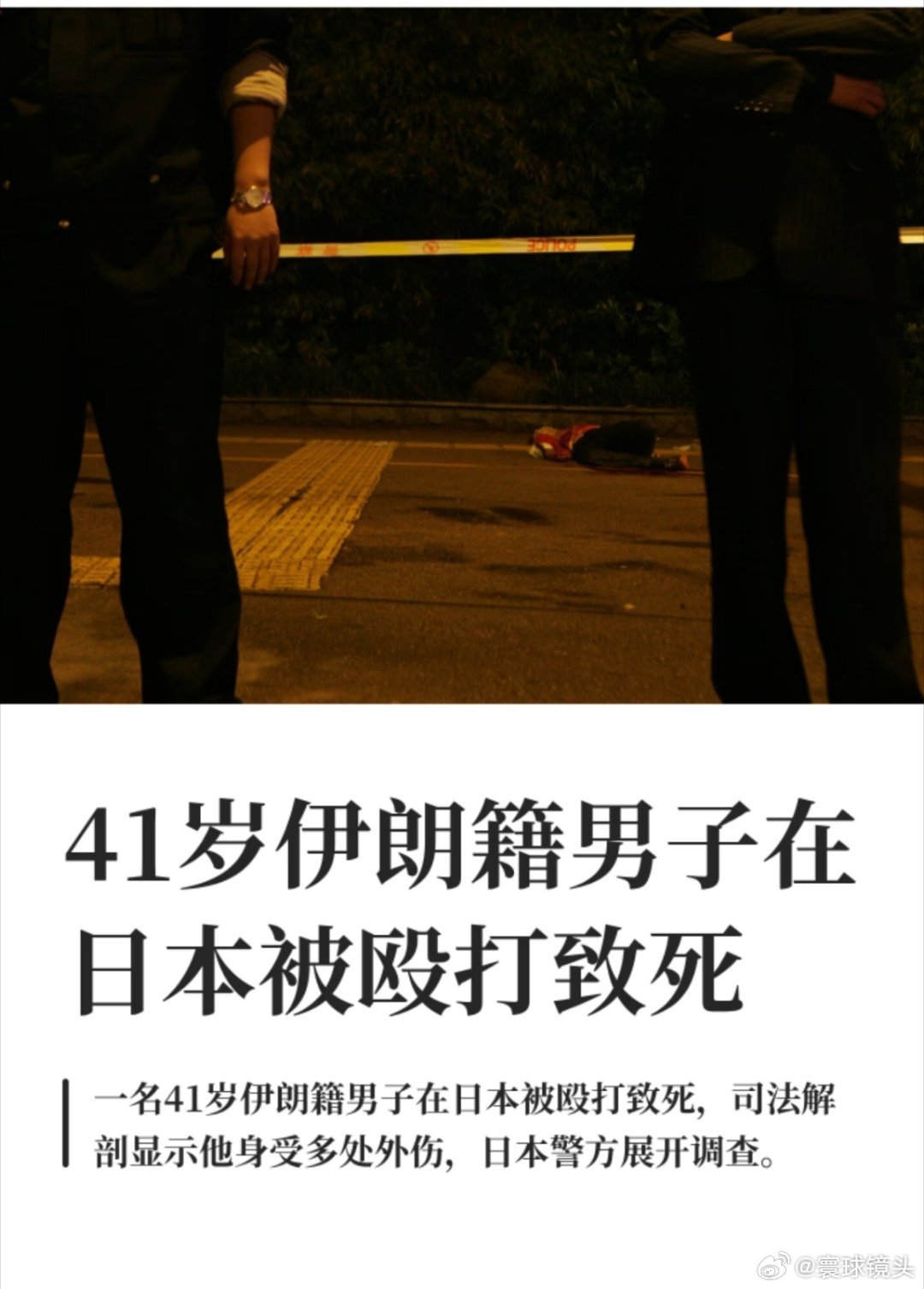 伊朗籍男子在日本被殴打致死日本的治安这么糟糕了吗？都可以随便打杀伊朗男子了。这难