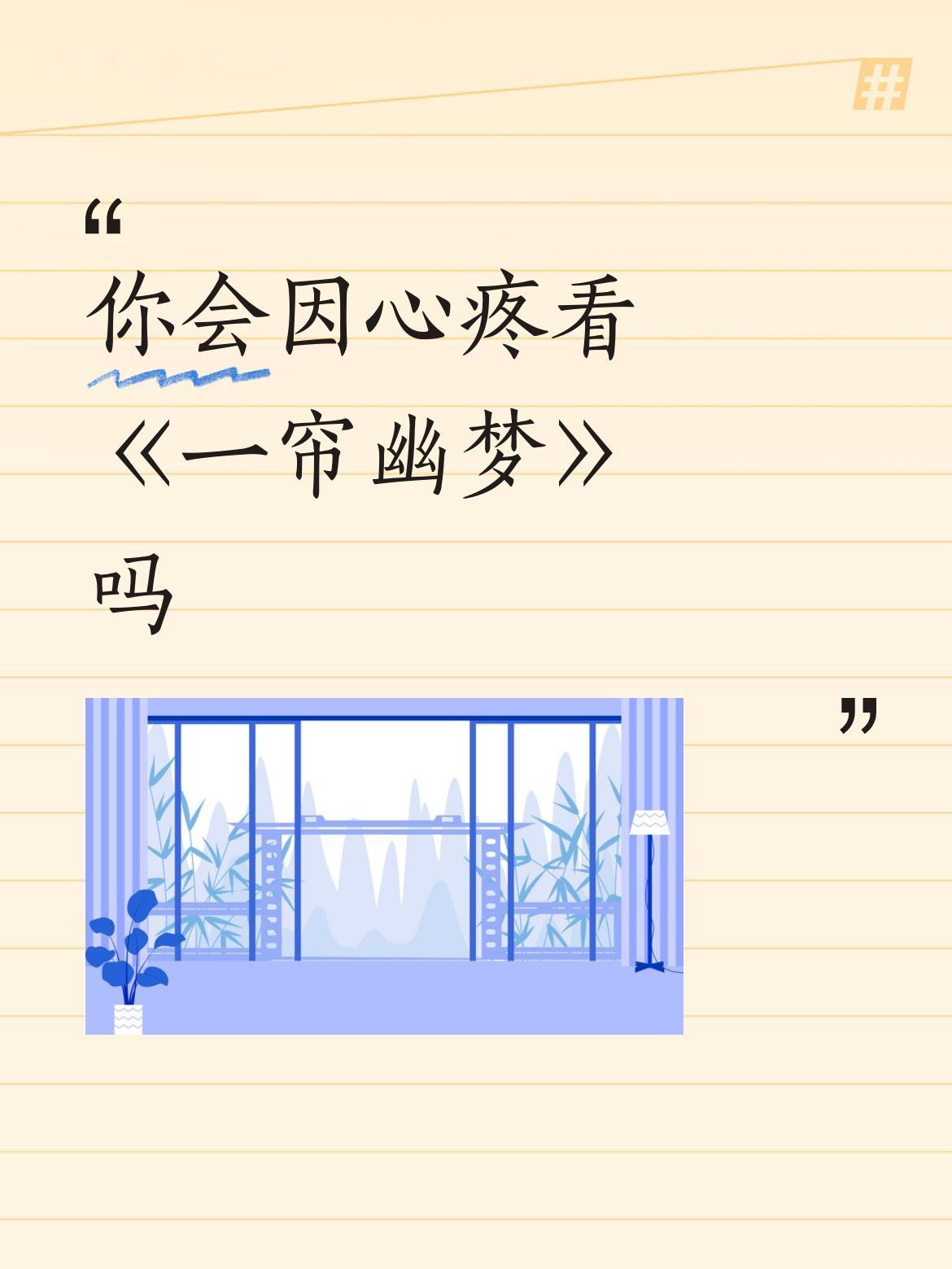 你会因心疼看《一帘幽梦》吗整个剧看了一遍，觉得这种感情戏太复杂，清官难断家务事，