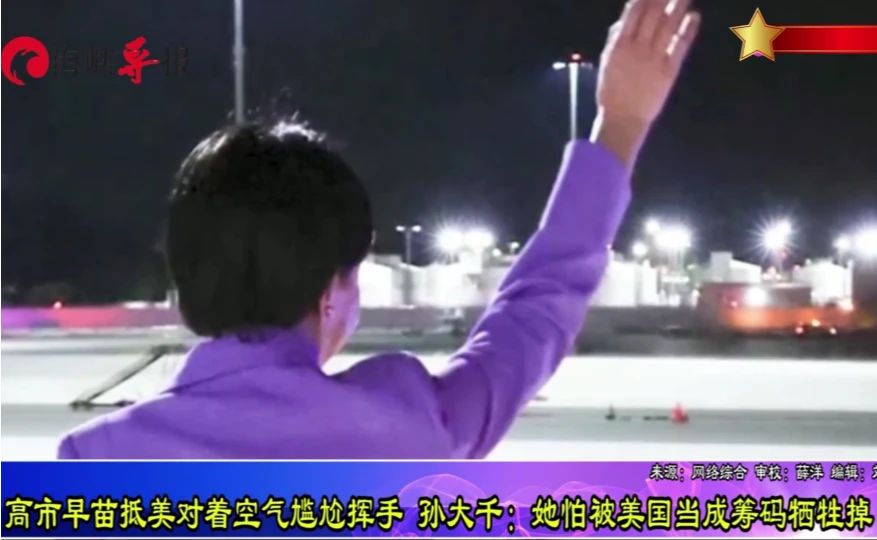 场面尴尬！高市早苗抵美对着空气挥手，孙大千道出背后顾虑