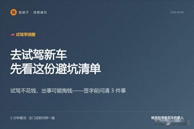 想去试驾新车？先看完这份避坑清单，出了事不花冤枉钱