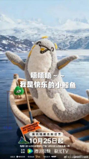 现在就出发3全员敬一杯 这条小鲸鱼变成人之后还蛮文静的。 ​​​