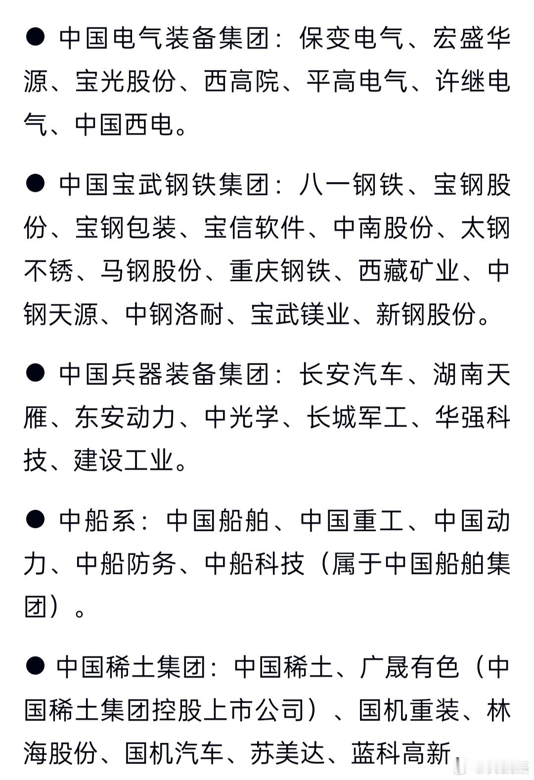 央企各板块重组概念股，仅供参考！a股 ​​​