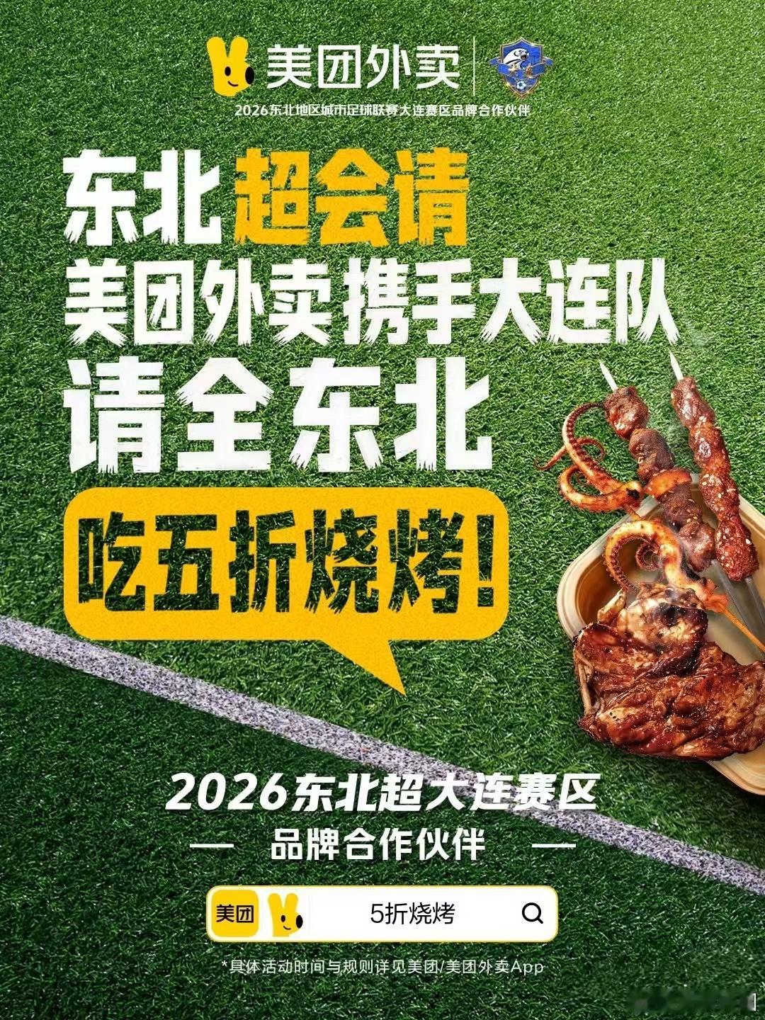 美团外卖请东北5折吃烧烤原来江苏的反义词居然是东北！东北超第二轮开赛啦，大伙组队