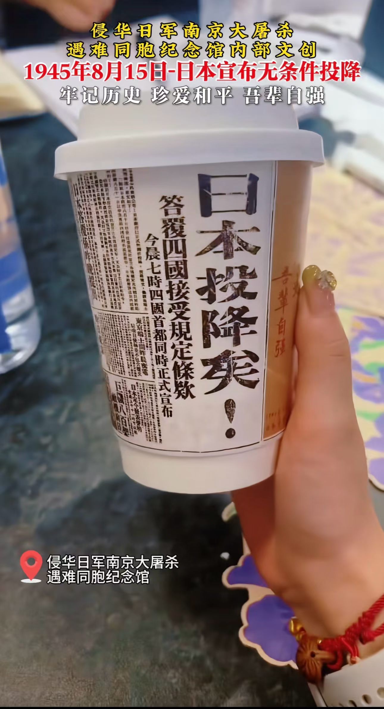 日本投降日，我们干一杯就应该有这样的文创，痛快的庆祝一下🍻永远不忘历史热血大帅