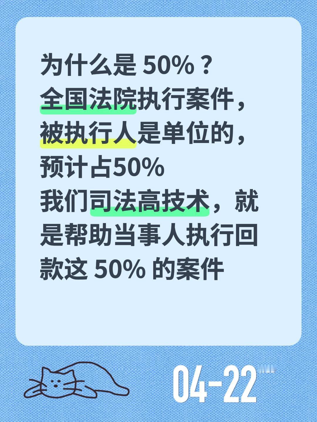 为什么是50%？为什么是 50% ？
全国法院执行案件，被执行人是单位的，预计占