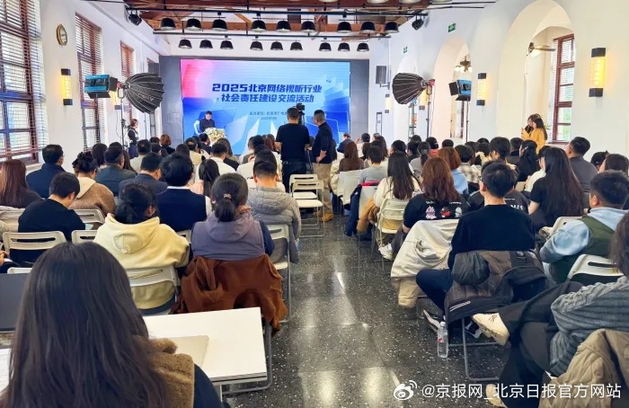 【聚力赋能 视听未来：2025年北京市网络视听社会责任建设交流活动成功举办】11