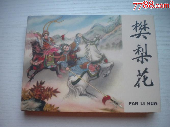 樊梨花 两辽王薛丁山之妻，自幼随黎山老母习艺，武艺超群，父亲为西番寒江...