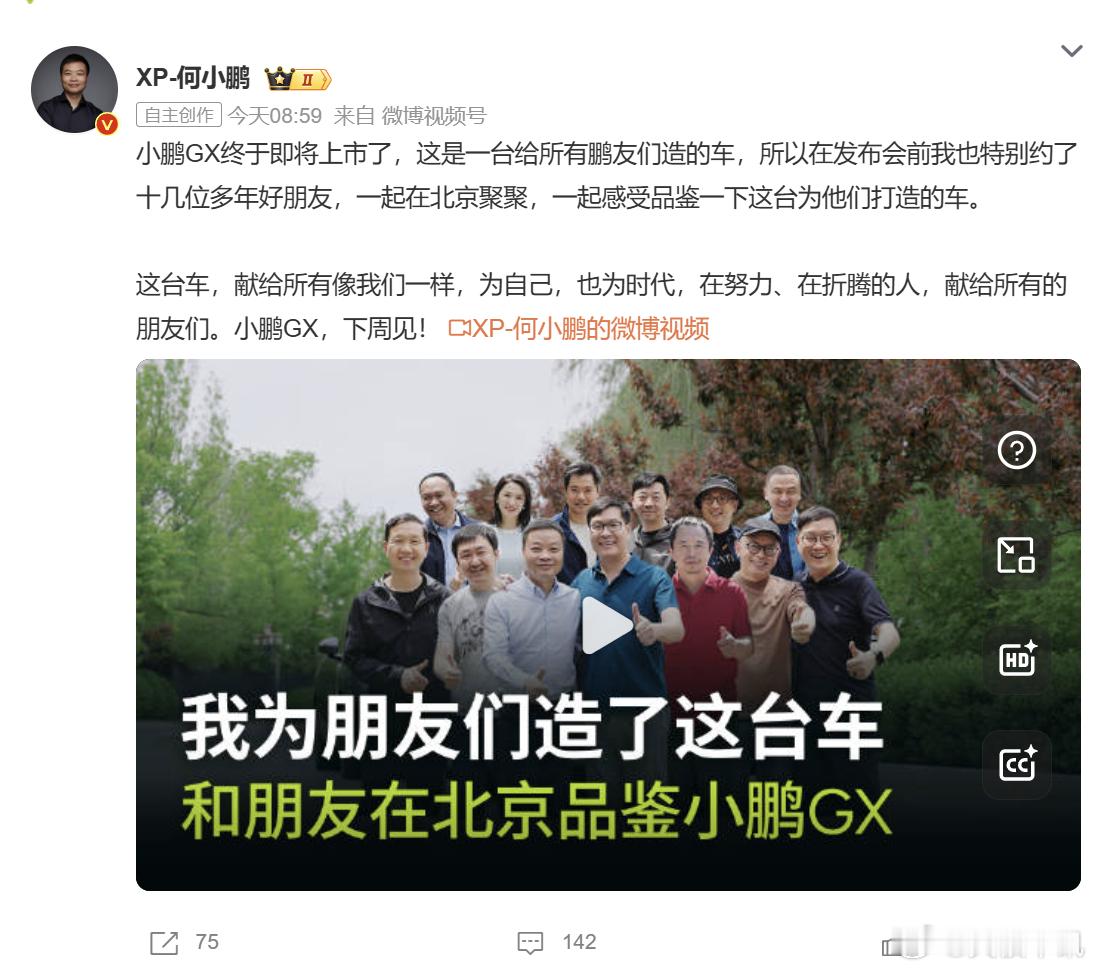 何小鹏和朋友们聚会品鉴小鹏 GX 5月12日，小鹏汽车董事长何小鹏在北京举办私密