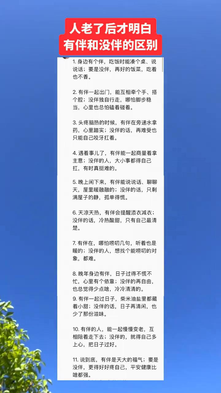 人老了后才明白有伴和没伴的区别。
·1.身边有个伴，吃饭时能凑个桌、说说话；要是