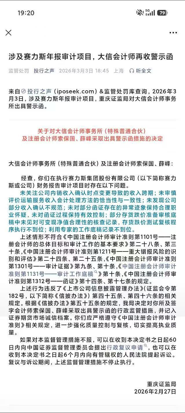 看到群里在流传一个重庆证监局对大信会计事务所审核赛力斯财报时出现的违反《信披办法