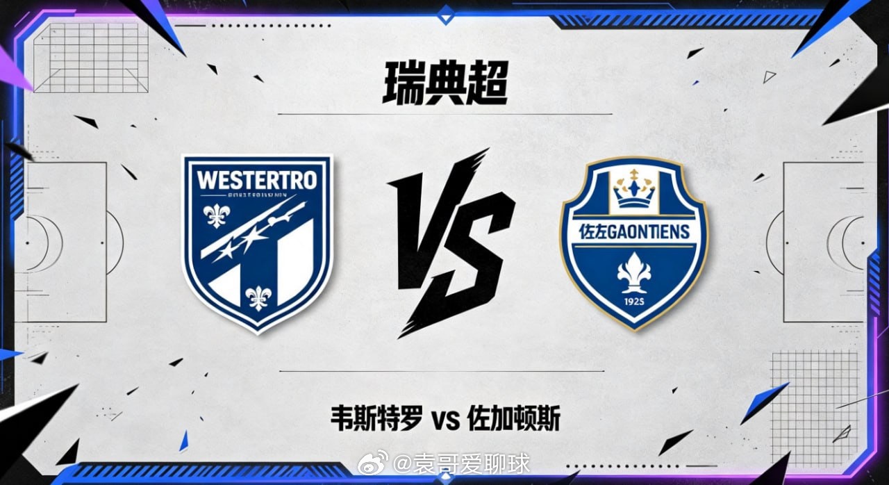 瑞典超 22:00 韦斯特罗 vs 佐加顿斯韦斯特罗的深层竞技逻辑，是「缓冲调节