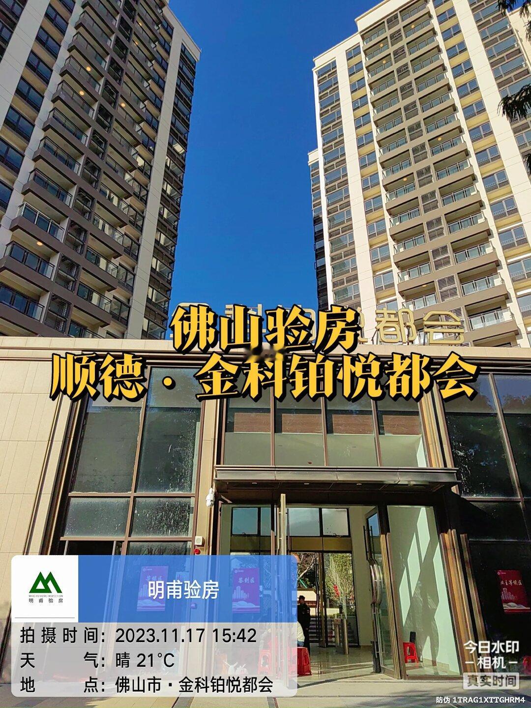 佛山验房·顺德验房·金科铂悦都会验房来了