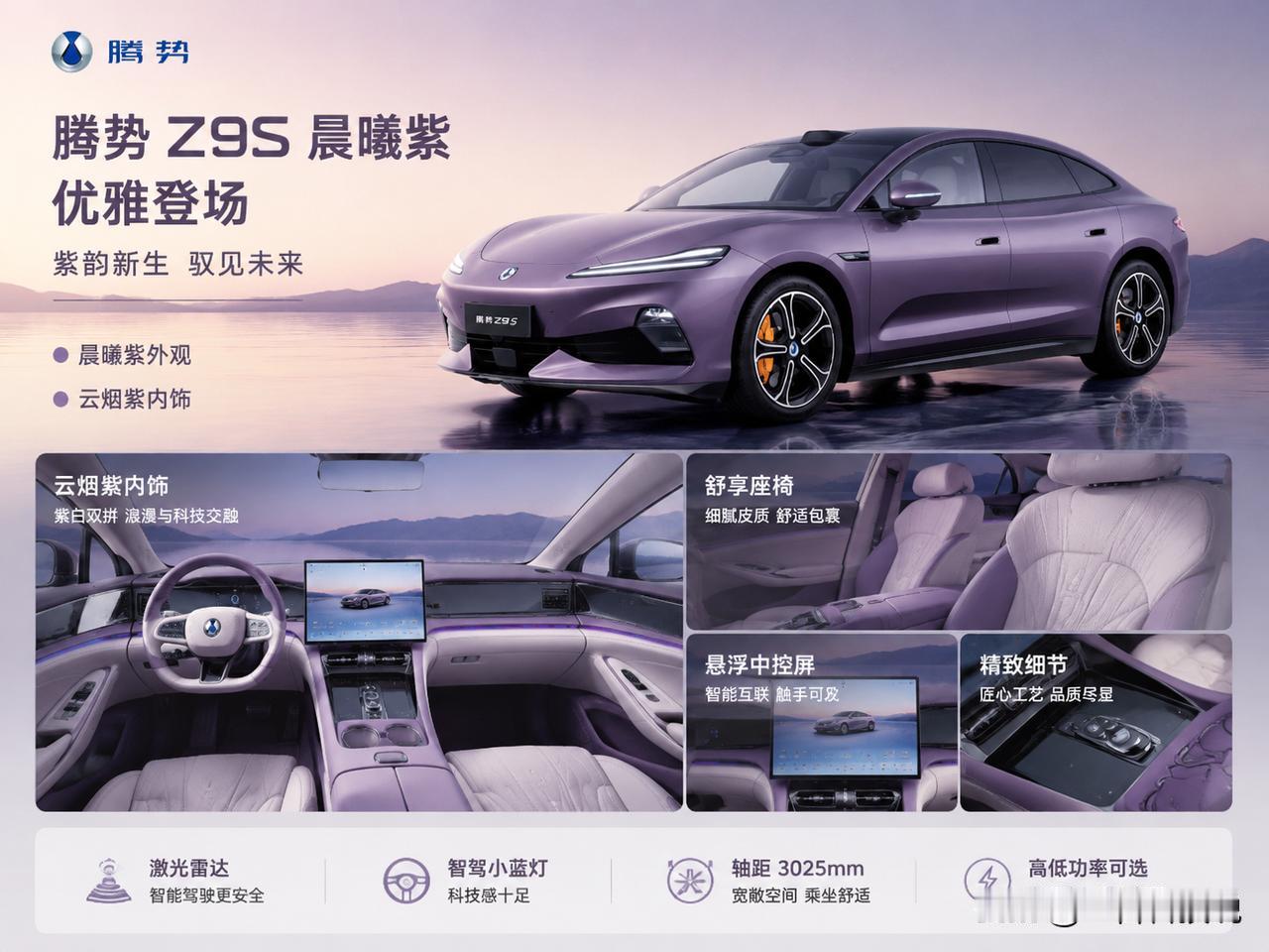 谁说豪华车只能是黑白灰？腾势这次把“紫色美学”玩明白了。

7月28日，腾势Z9