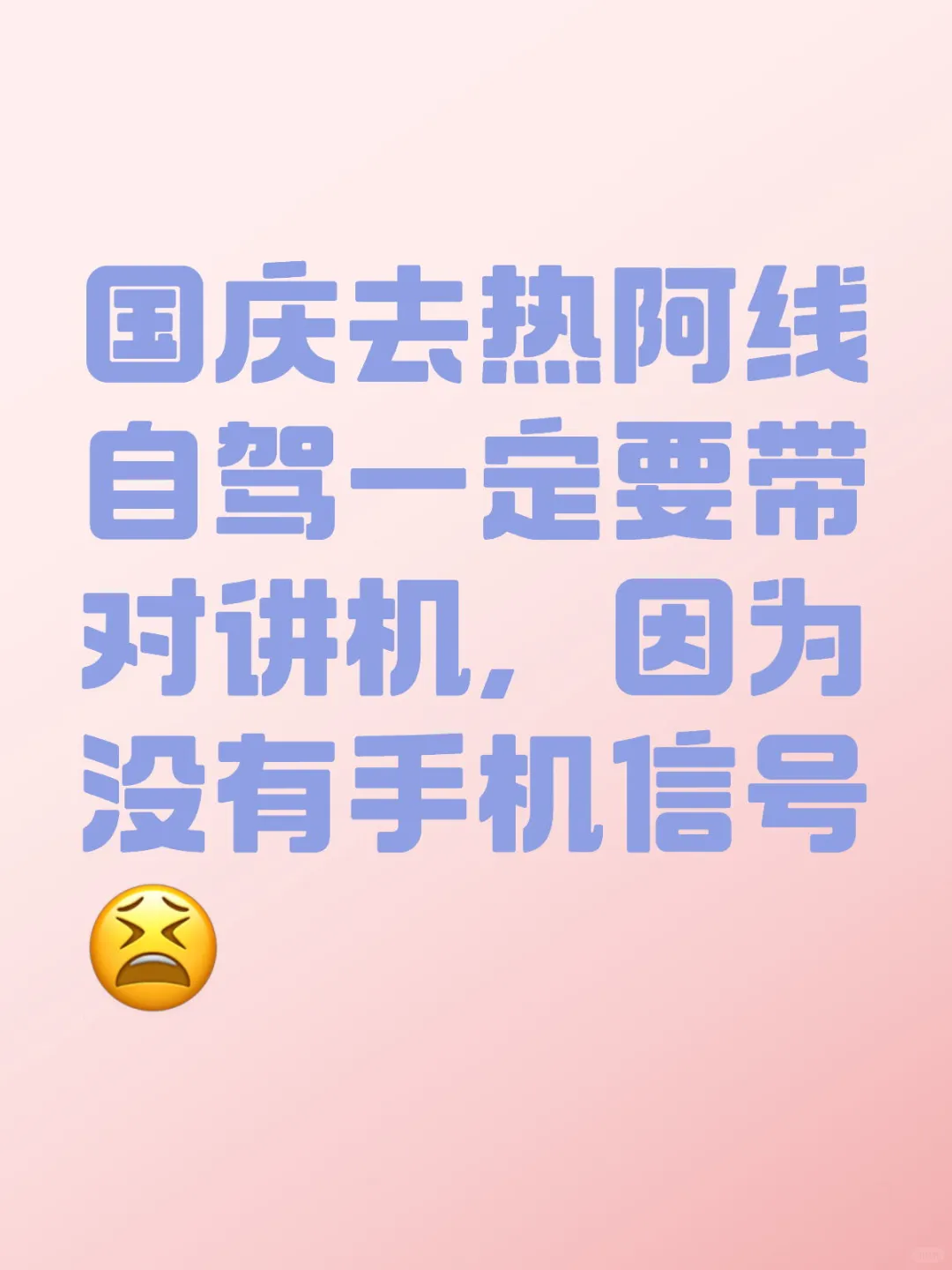 国庆热阿线自驾必备：对讲机